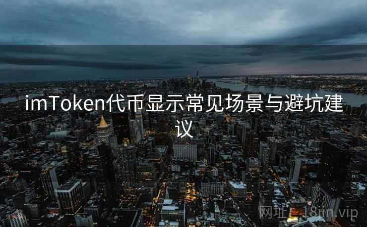 imToken代币显示常见场景与避坑建议