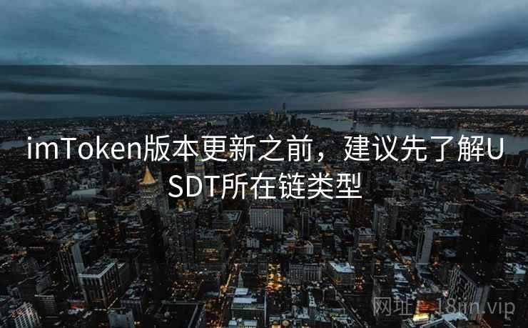 imToken版本更新之前，建议先了解USDT所在链类型