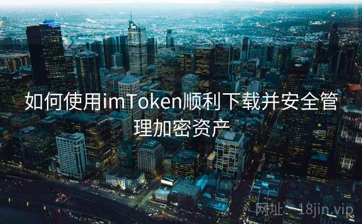 如何使用imToken顺利下载并安全管理加密资产