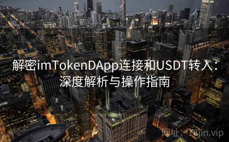 解密<strong>imtoken</strong>DApp连接和USDT转入：深度解析与操作指南