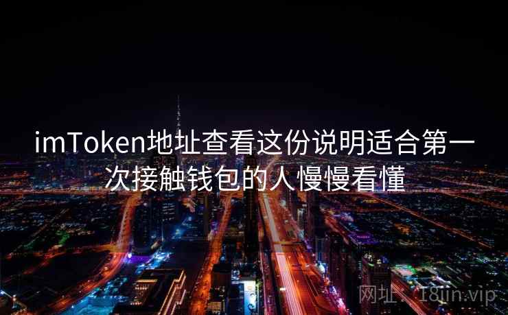 imToken地址查看这份说明适合第一次接触钱包的人慢慢看懂
